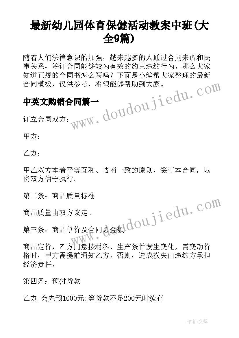 最新幼儿园体育保健活动教案中班(大全9篇)