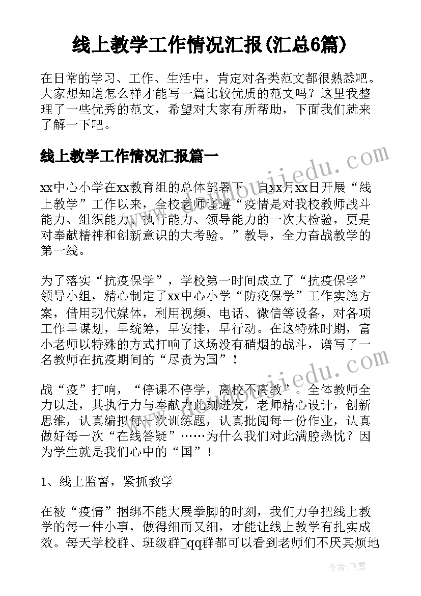 线上教学工作情况汇报(汇总6篇)