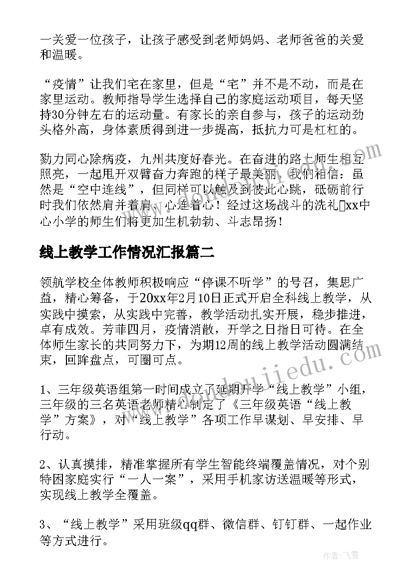 线上教学工作情况汇报(汇总6篇)