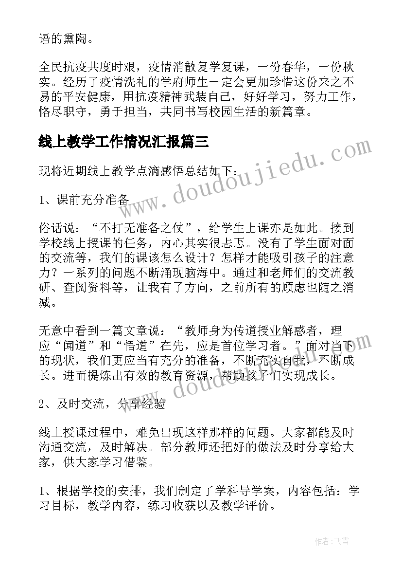 线上教学工作情况汇报(汇总6篇)