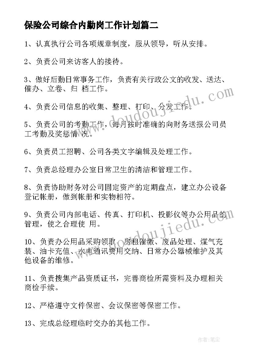 2023年保险公司综合内勤岗工作计划 保险公司内勤的工作总结(实用6篇)