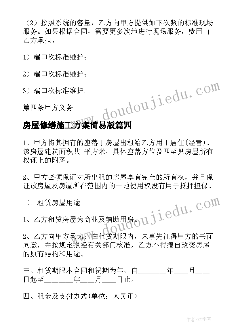 房屋修缮施工方案简易版(通用10篇)