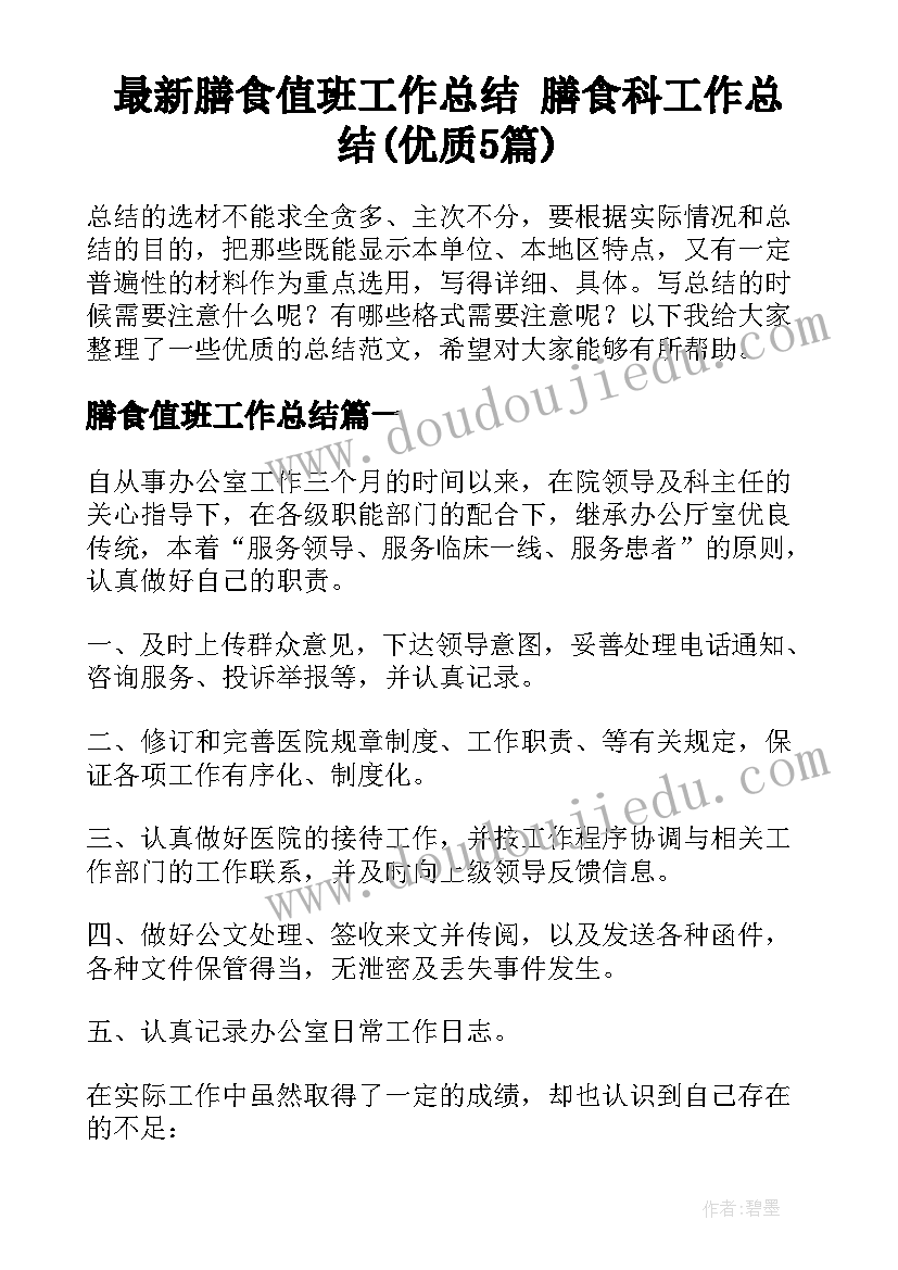 最新膳食值班工作总结 膳食科工作总结(优质5篇)