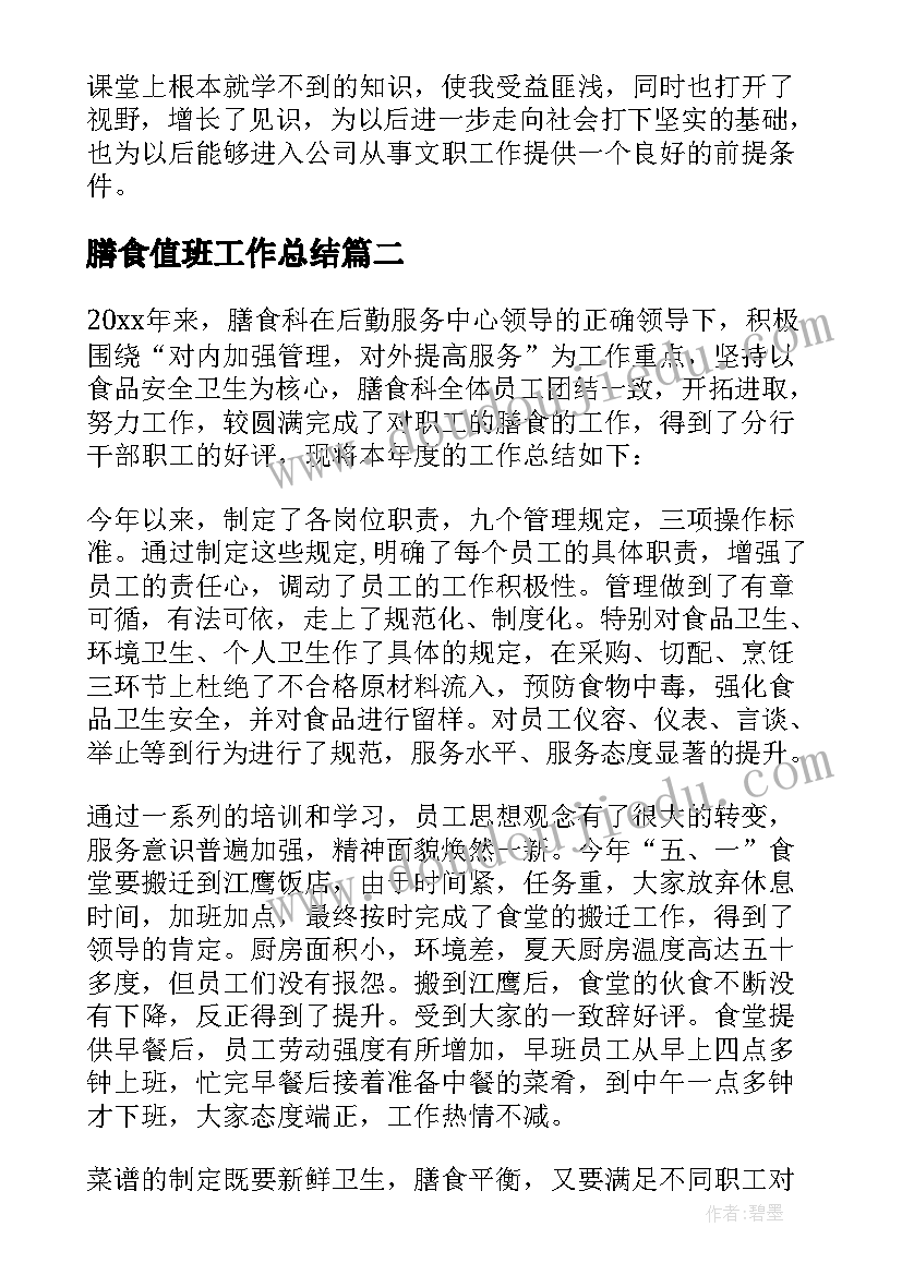 最新膳食值班工作总结 膳食科工作总结(优质5篇)