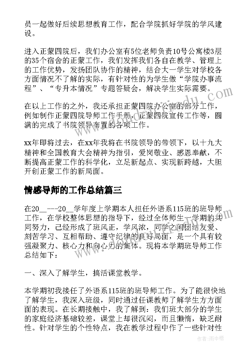 情感导师的工作总结(精选8篇)