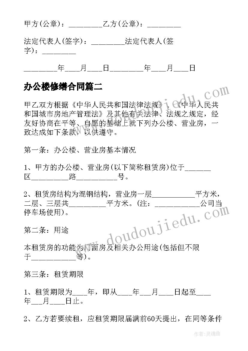 办公楼修缮合同 办公楼租房合同(大全5篇)