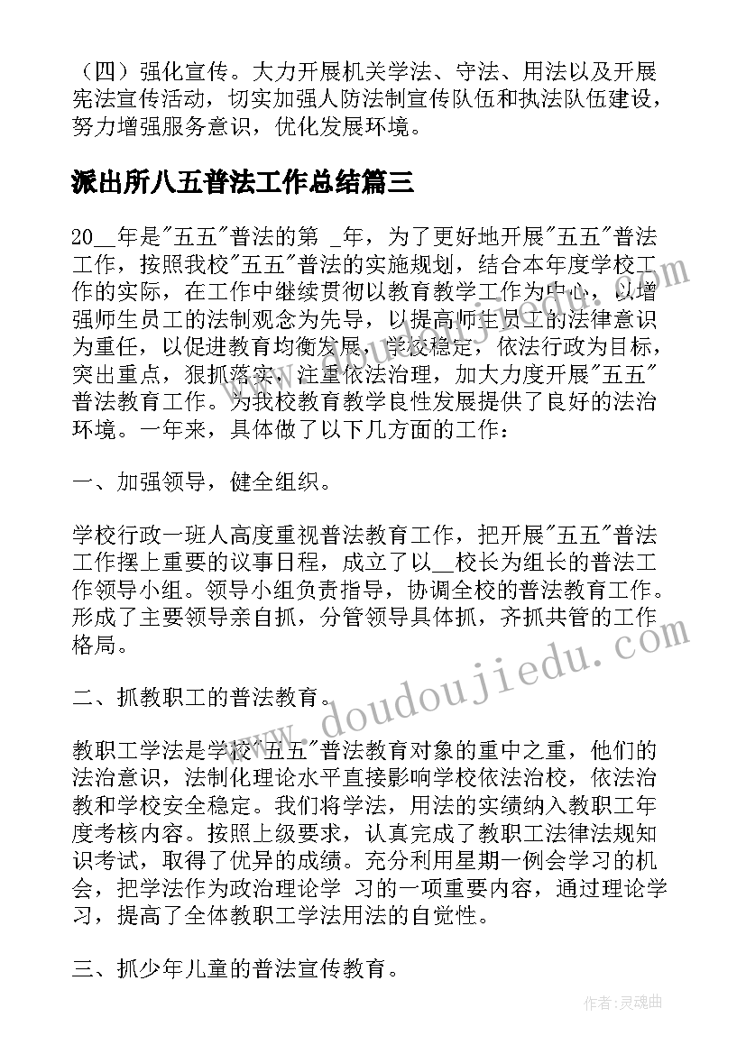 派出所八五普法工作总结 八五普法工作总结(实用7篇)