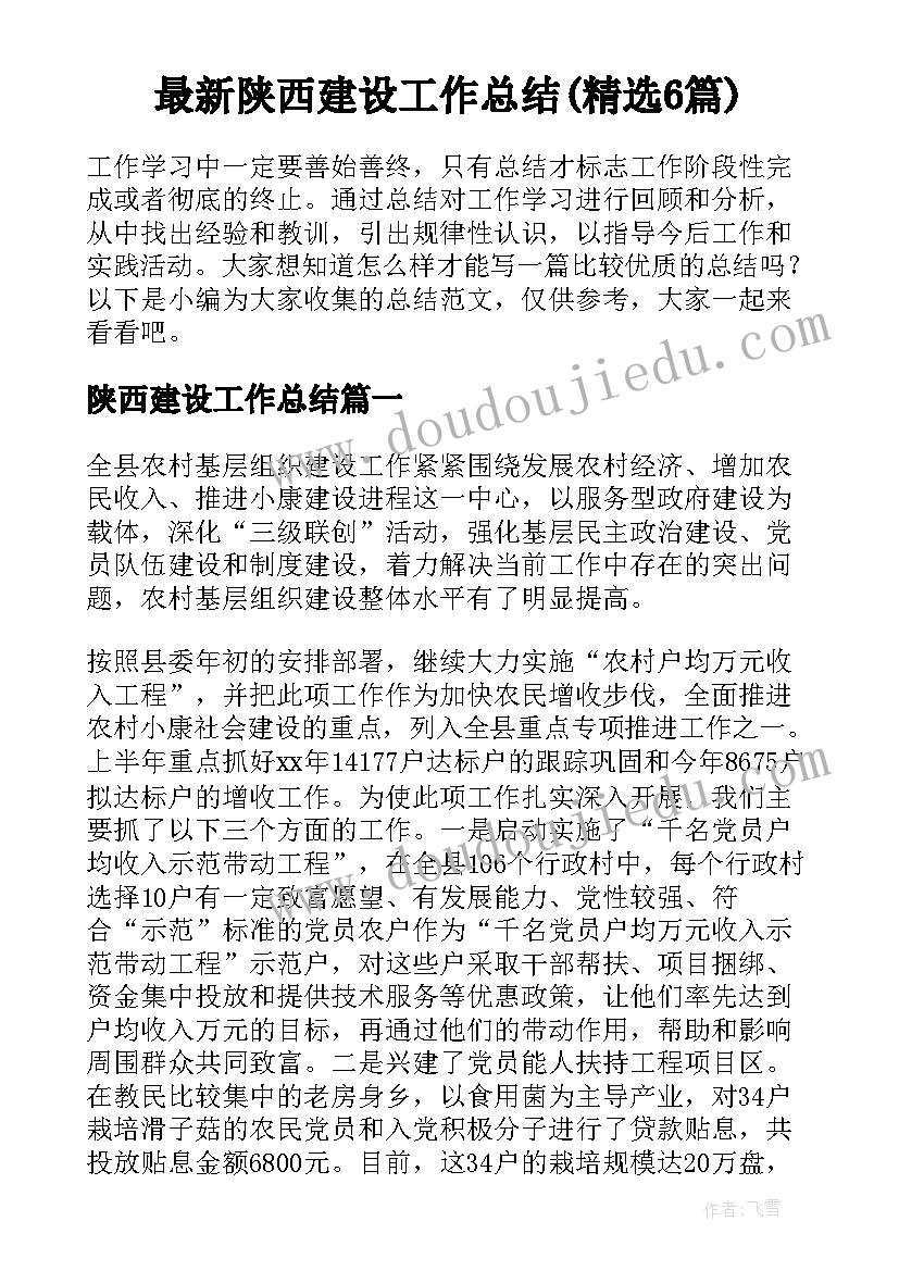 最新陕西建设工作总结(精选6篇)