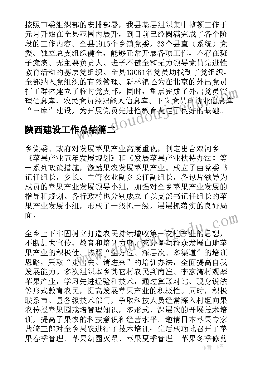 最新陕西建设工作总结(精选6篇)