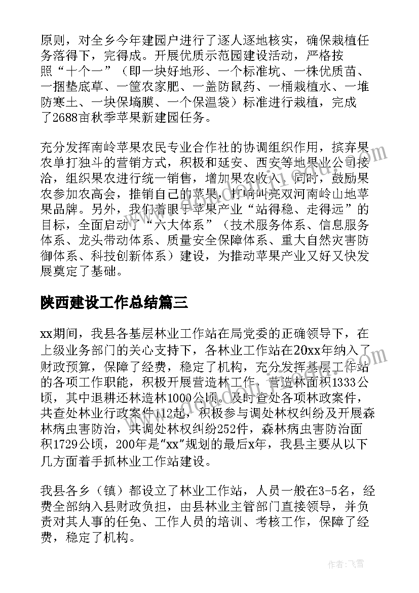 最新陕西建设工作总结(精选6篇)