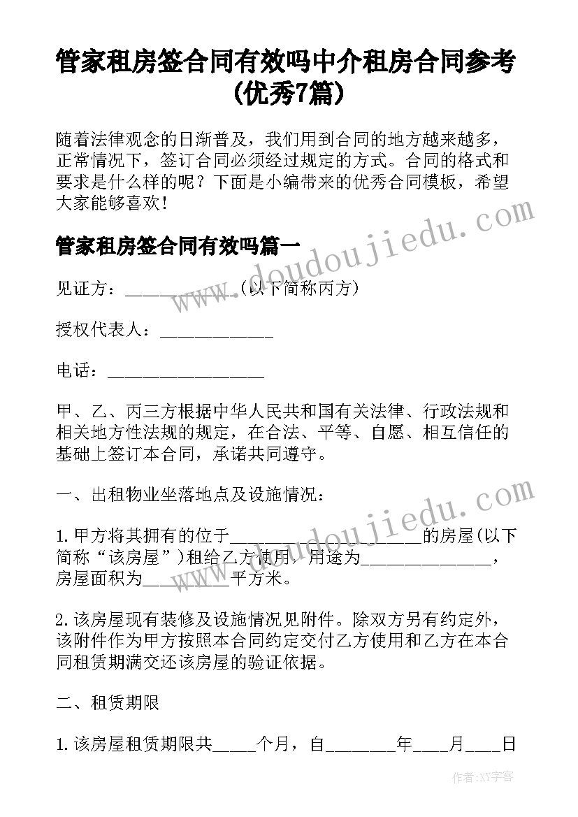 管家租房签合同有效吗 中介租房合同参考(优秀7篇)