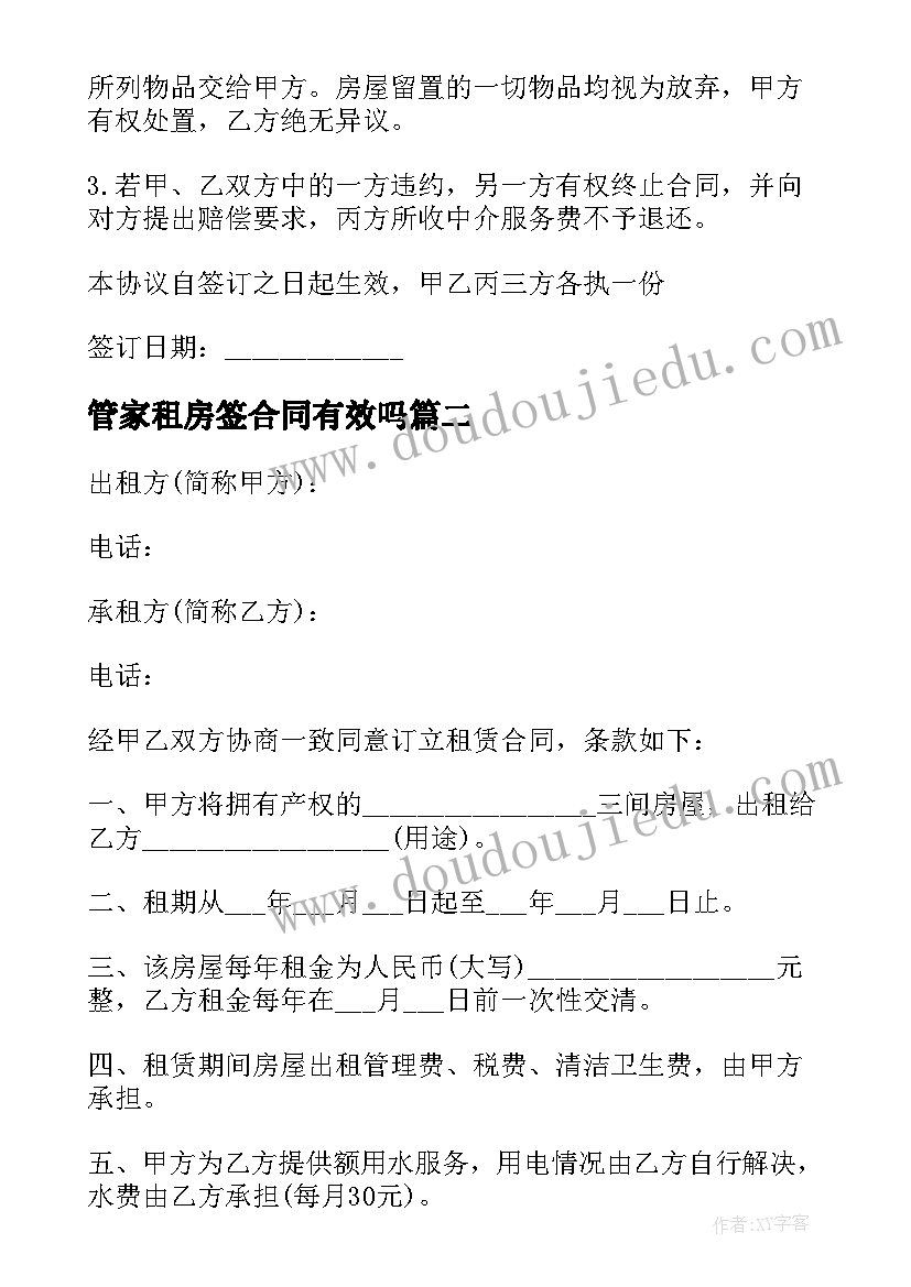 管家租房签合同有效吗 中介租房合同参考(优秀7篇)