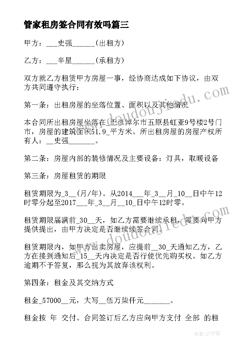 管家租房签合同有效吗 中介租房合同参考(优秀7篇)