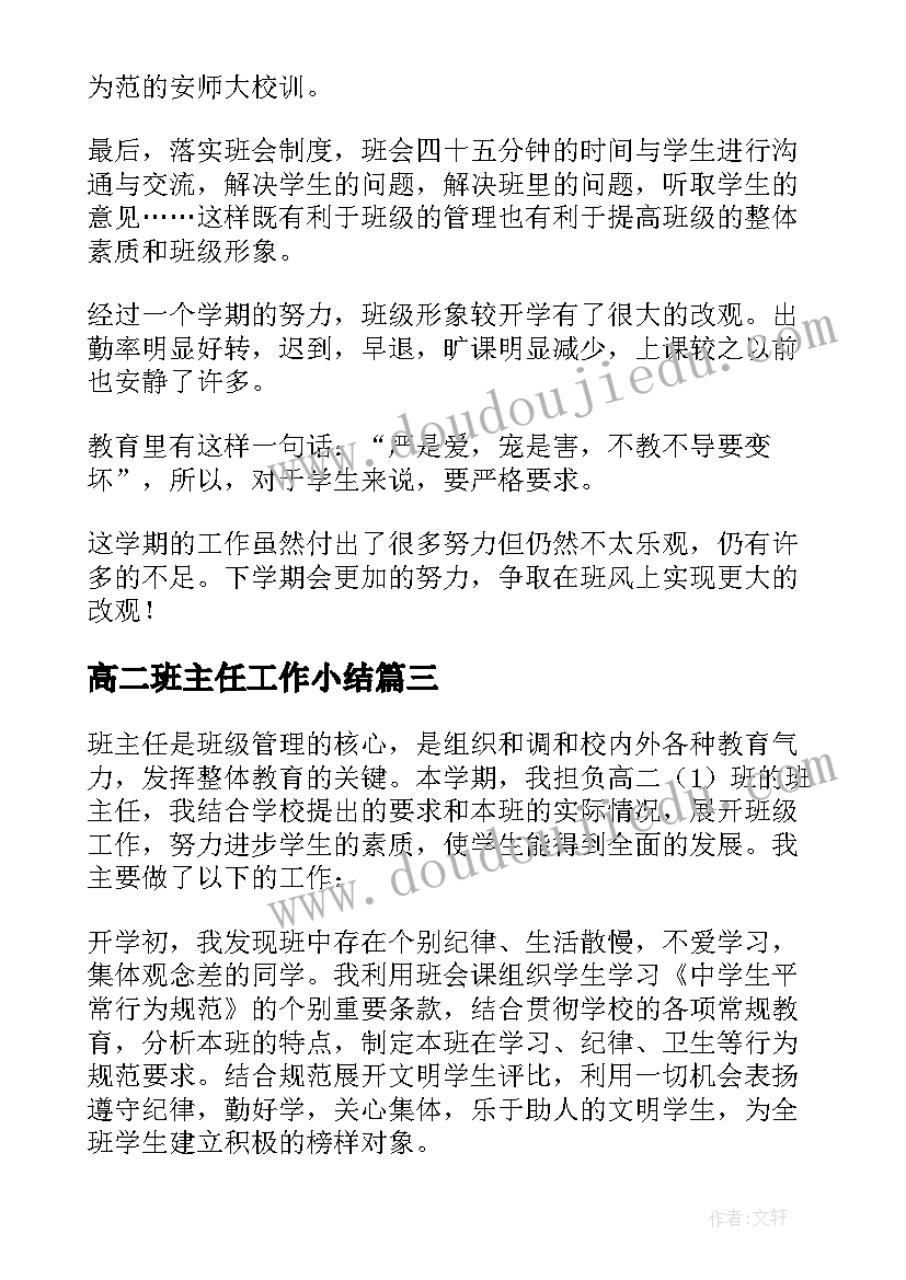 高二班主任工作小结 高二班主任工作总结(实用6篇)