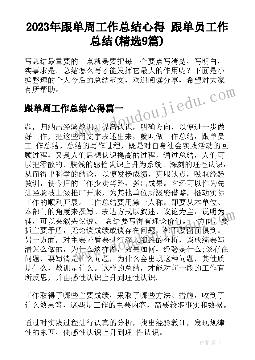 2023年跟单周工作总结心得 跟单员工作总结(精选9篇)