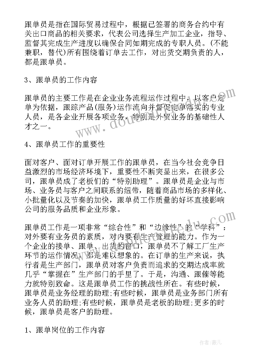 2023年跟单周工作总结心得 跟单员工作总结(精选9篇)