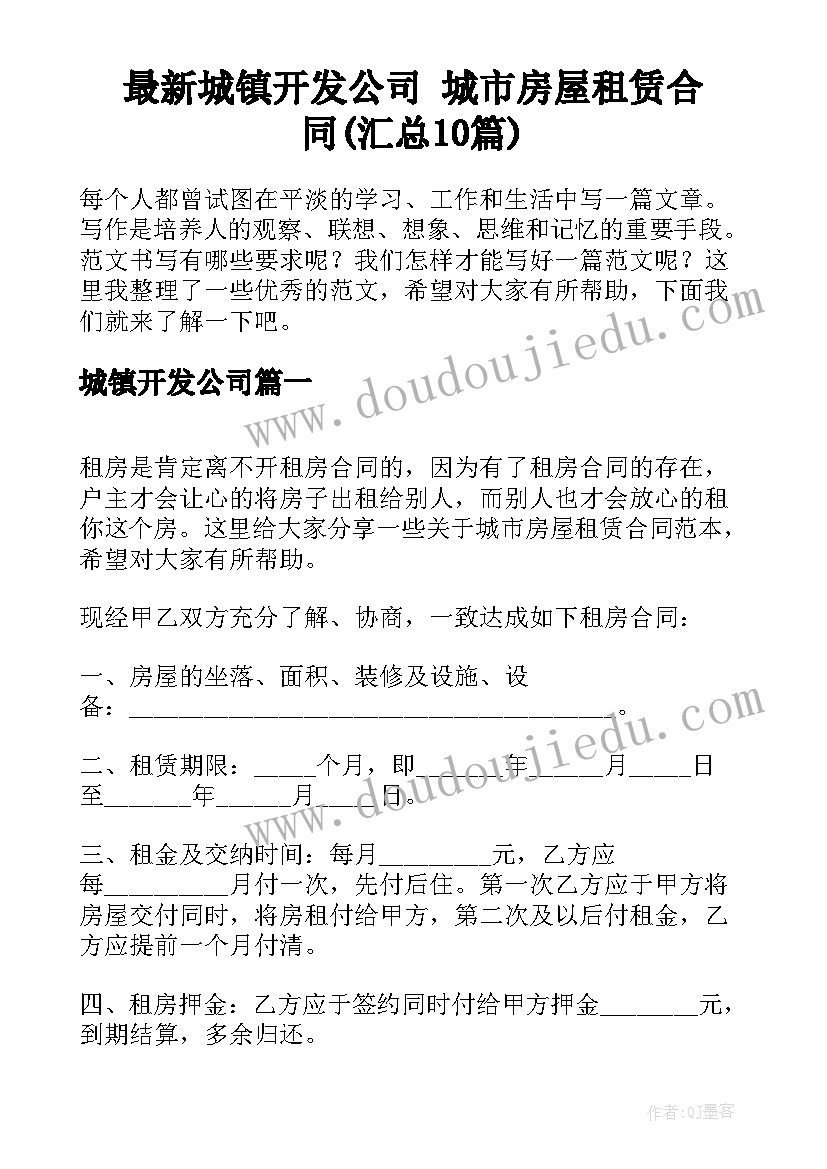 最新城镇开发公司 城市房屋租赁合同(汇总10篇)