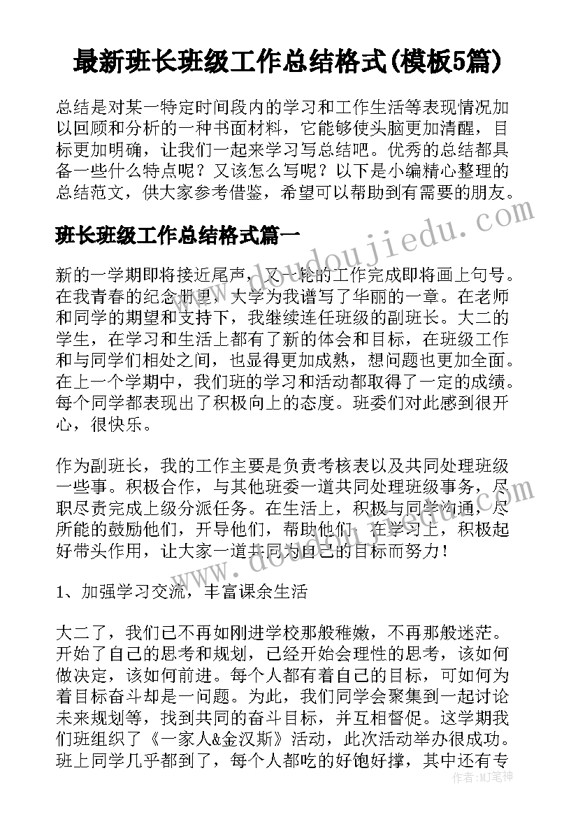 最新班长班级工作总结格式(模板5篇)