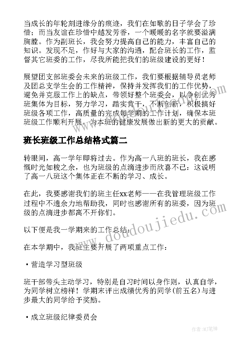 最新班长班级工作总结格式(模板5篇)