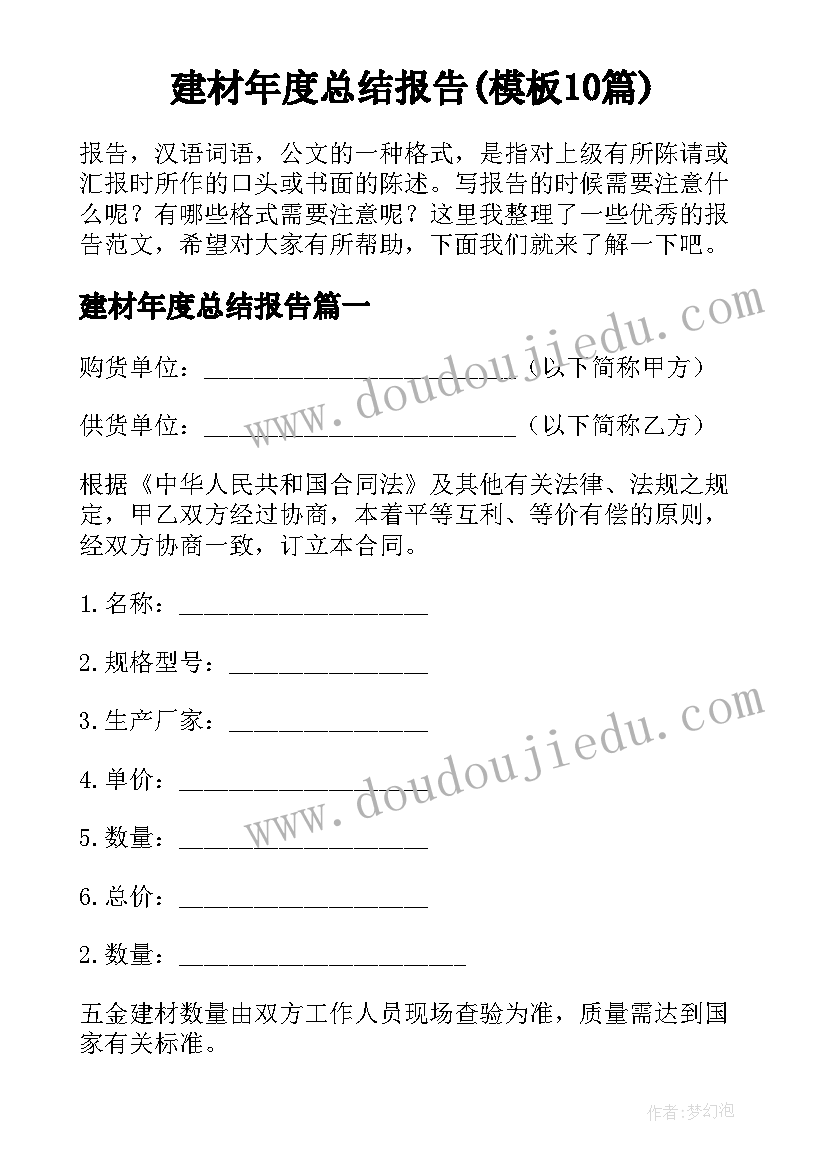 建材年度总结报告(模板10篇)