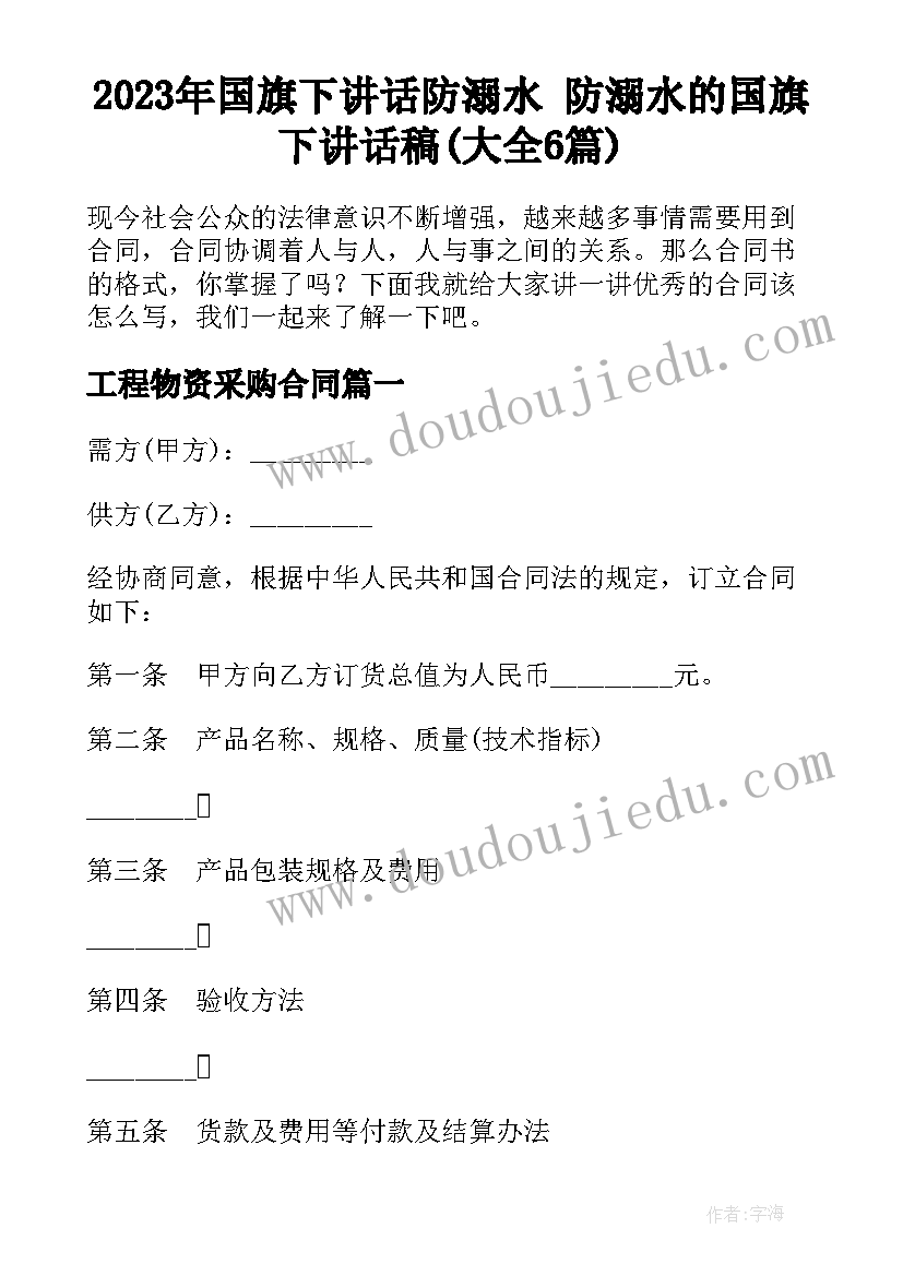 2023年国旗下讲话防溺水 防溺水的国旗下讲话稿(大全6篇)