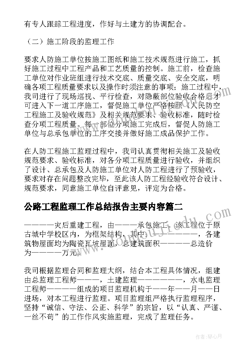 公路工程监理工作总结报告主要内容 工程监理工作总结(汇总10篇)