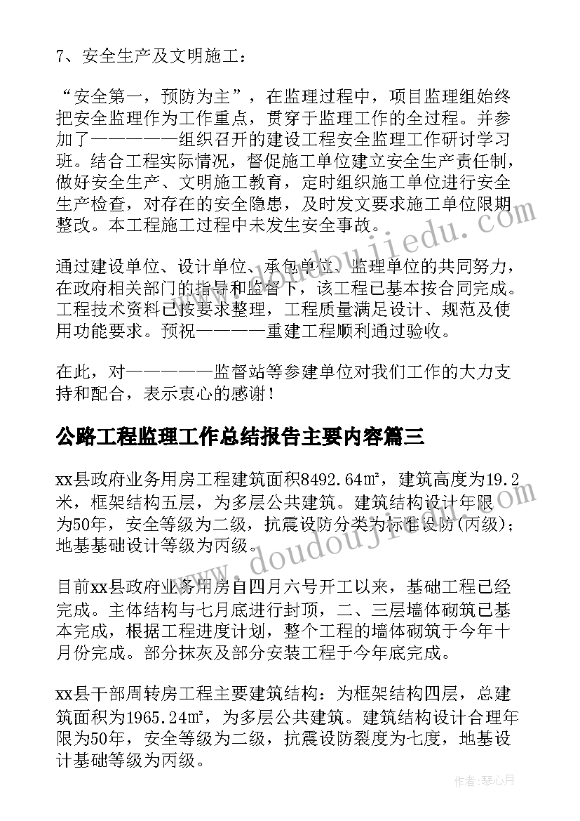 公路工程监理工作总结报告主要内容 工程监理工作总结(汇总10篇)