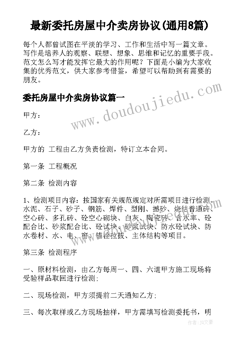 最新委托房屋中介卖房协议(通用8篇)