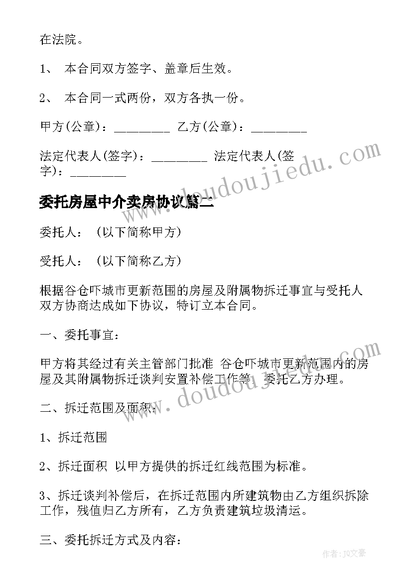 最新委托房屋中介卖房协议(通用8篇)