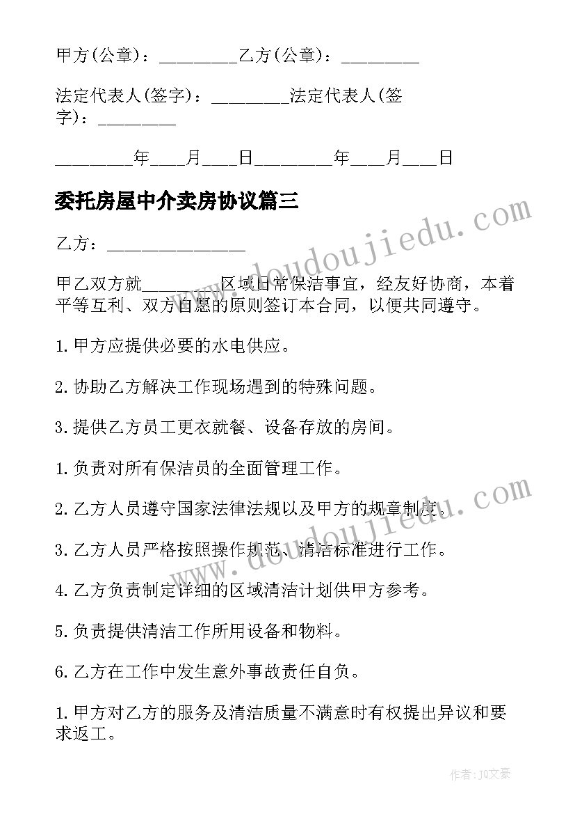 最新委托房屋中介卖房协议(通用8篇)