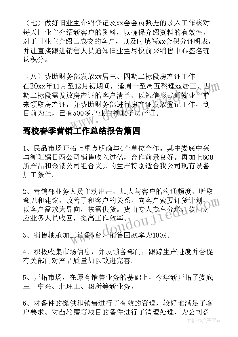 2023年驾校春季营销工作总结报告(汇总5篇)