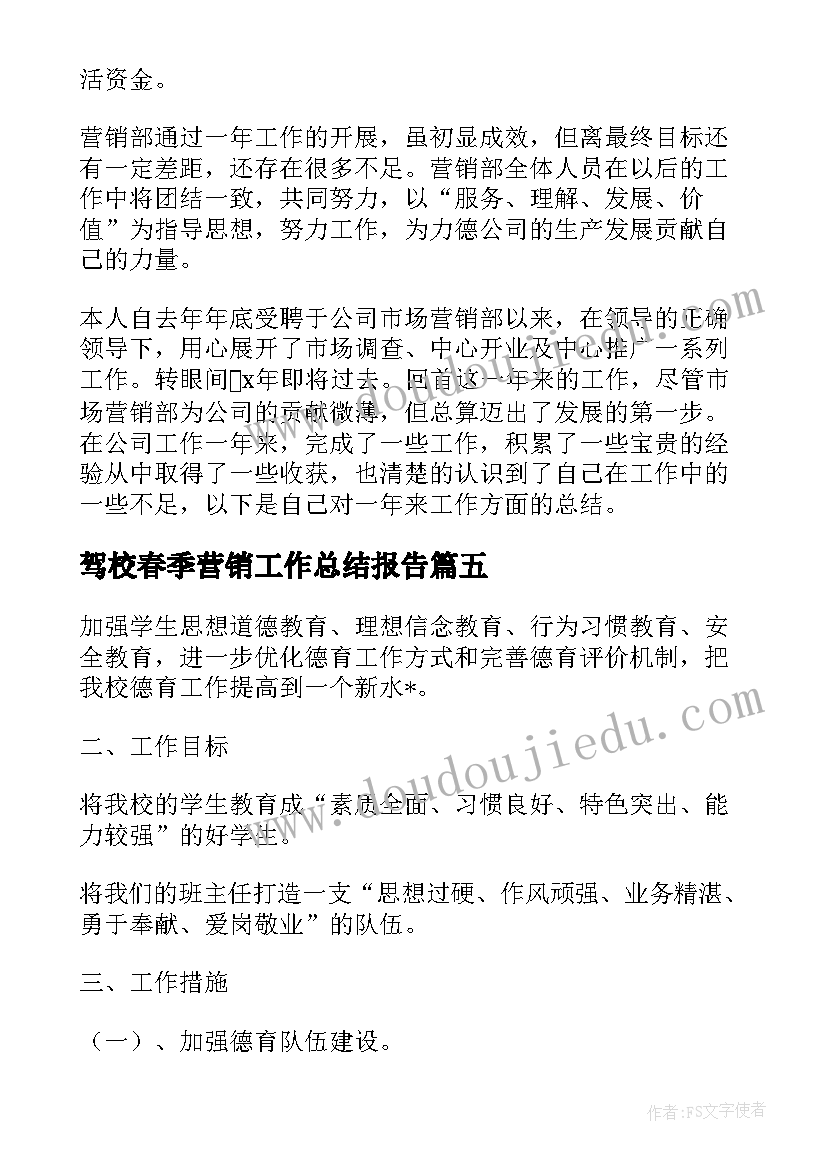 2023年驾校春季营销工作总结报告(汇总5篇)