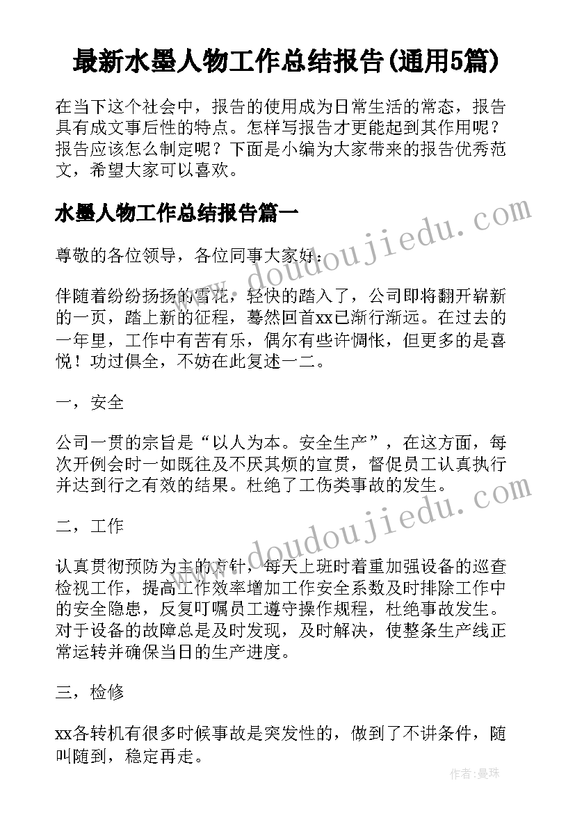 最新水墨人物工作总结报告(通用5篇)