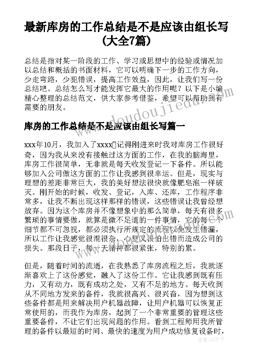 最新库房的工作总结是不是应该由组长写(大全7篇)