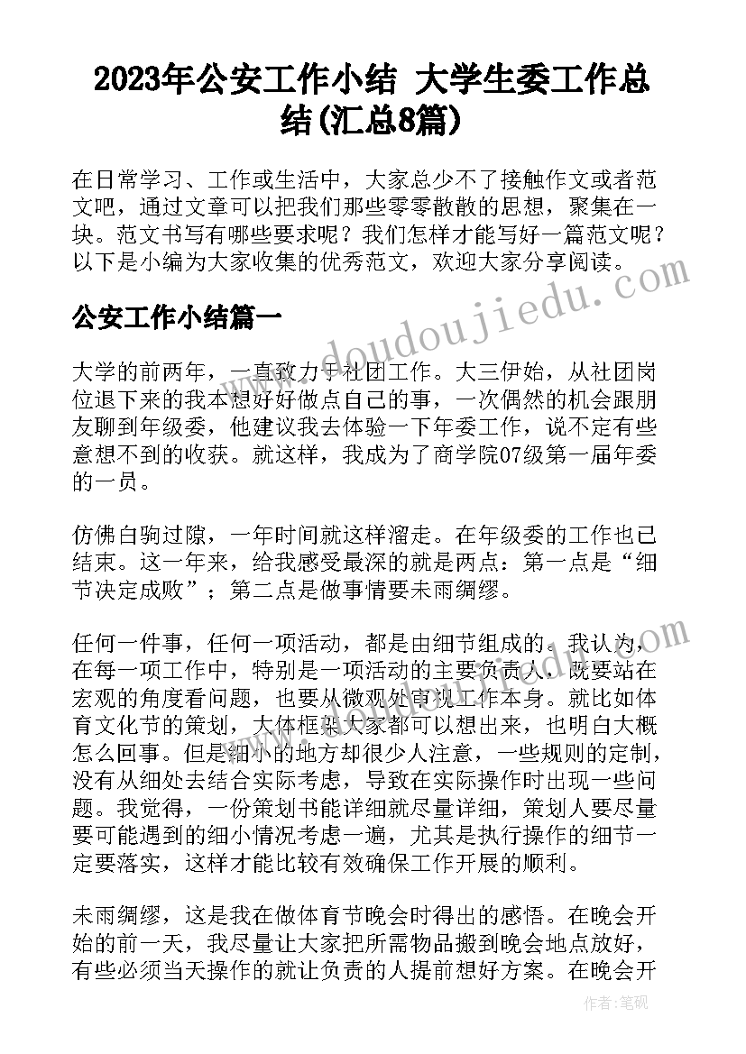 2023年公安工作小结 大学生委工作总结(汇总8篇)