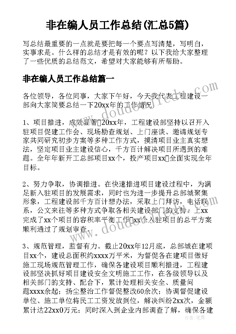 非在编人员工作总结(汇总5篇)