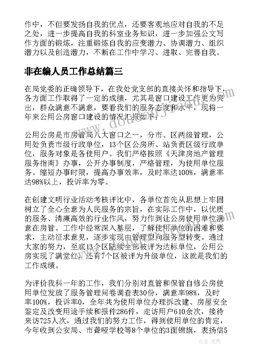 非在编人员工作总结(汇总5篇)