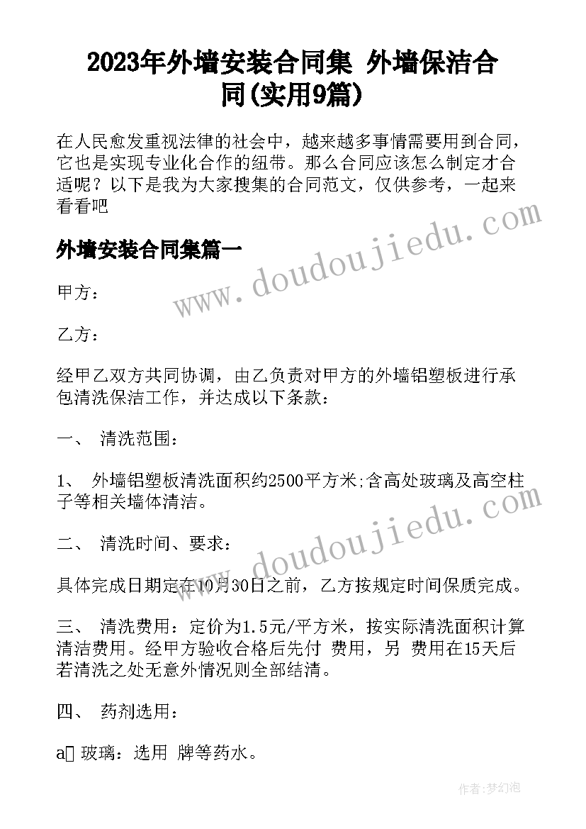 2023年外墙安装合同集 外墙保洁合同(实用9篇)