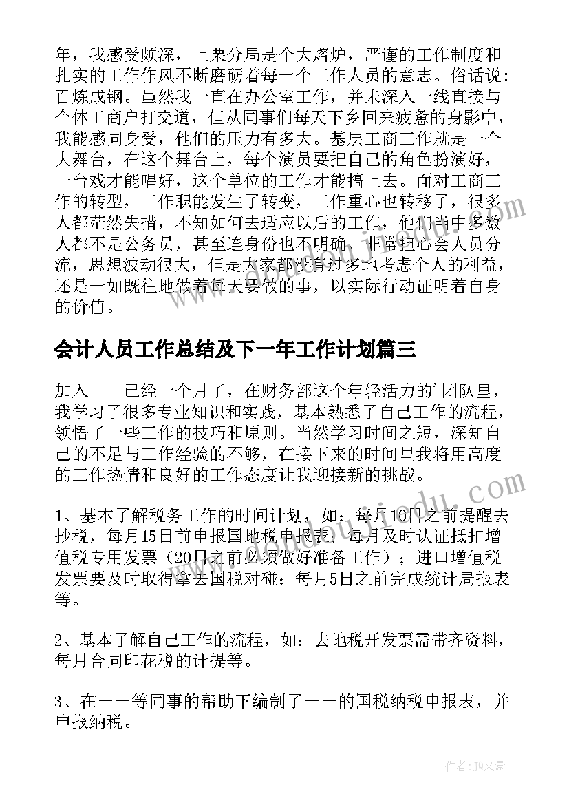 最新会计人员工作总结及下一年工作计划 会计人员工作总结(汇总6篇)