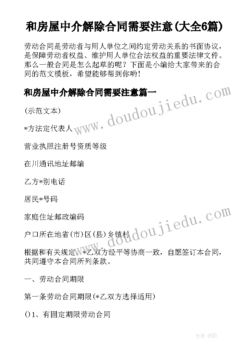 和房屋中介解除合同需要注意(大全6篇)