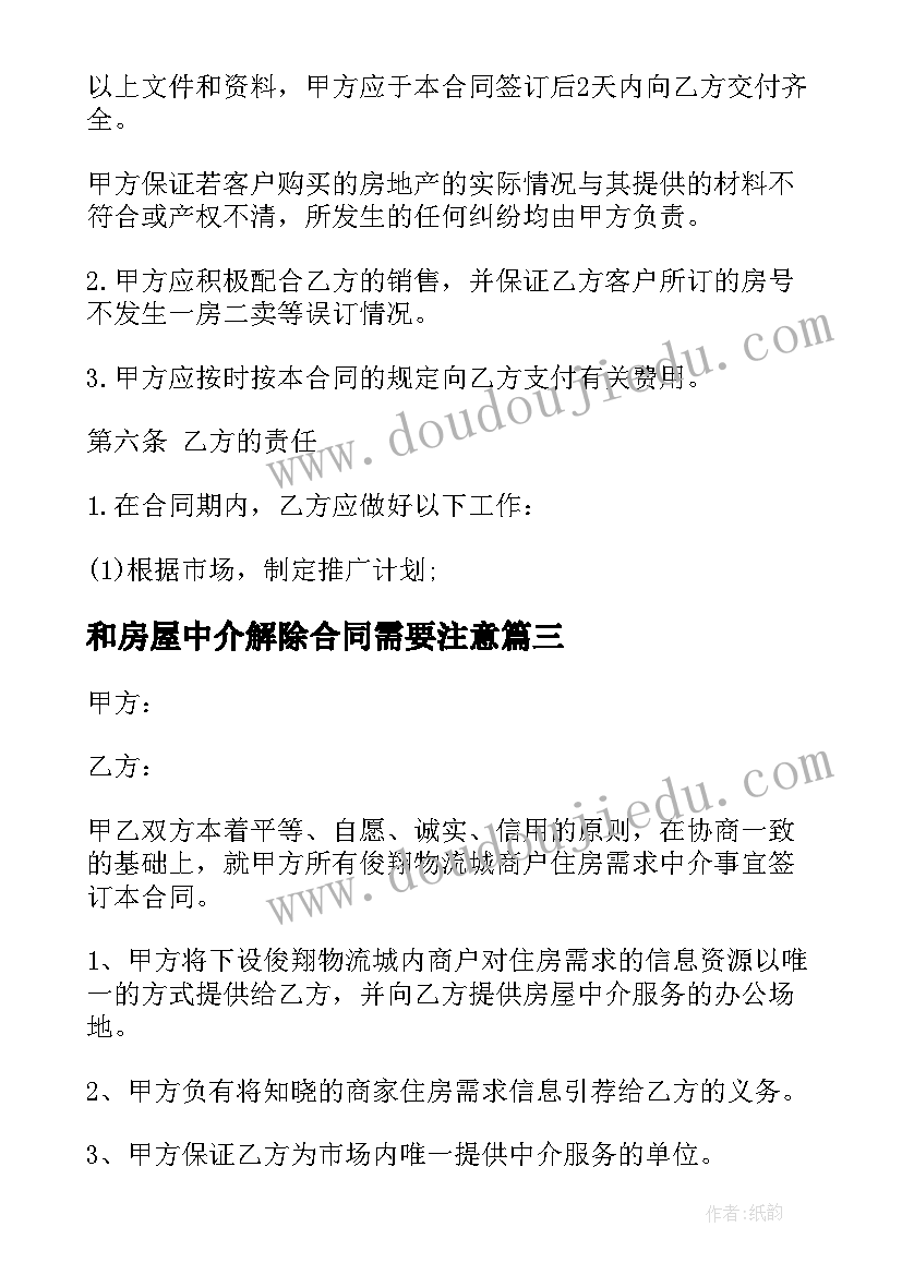 和房屋中介解除合同需要注意(大全6篇)