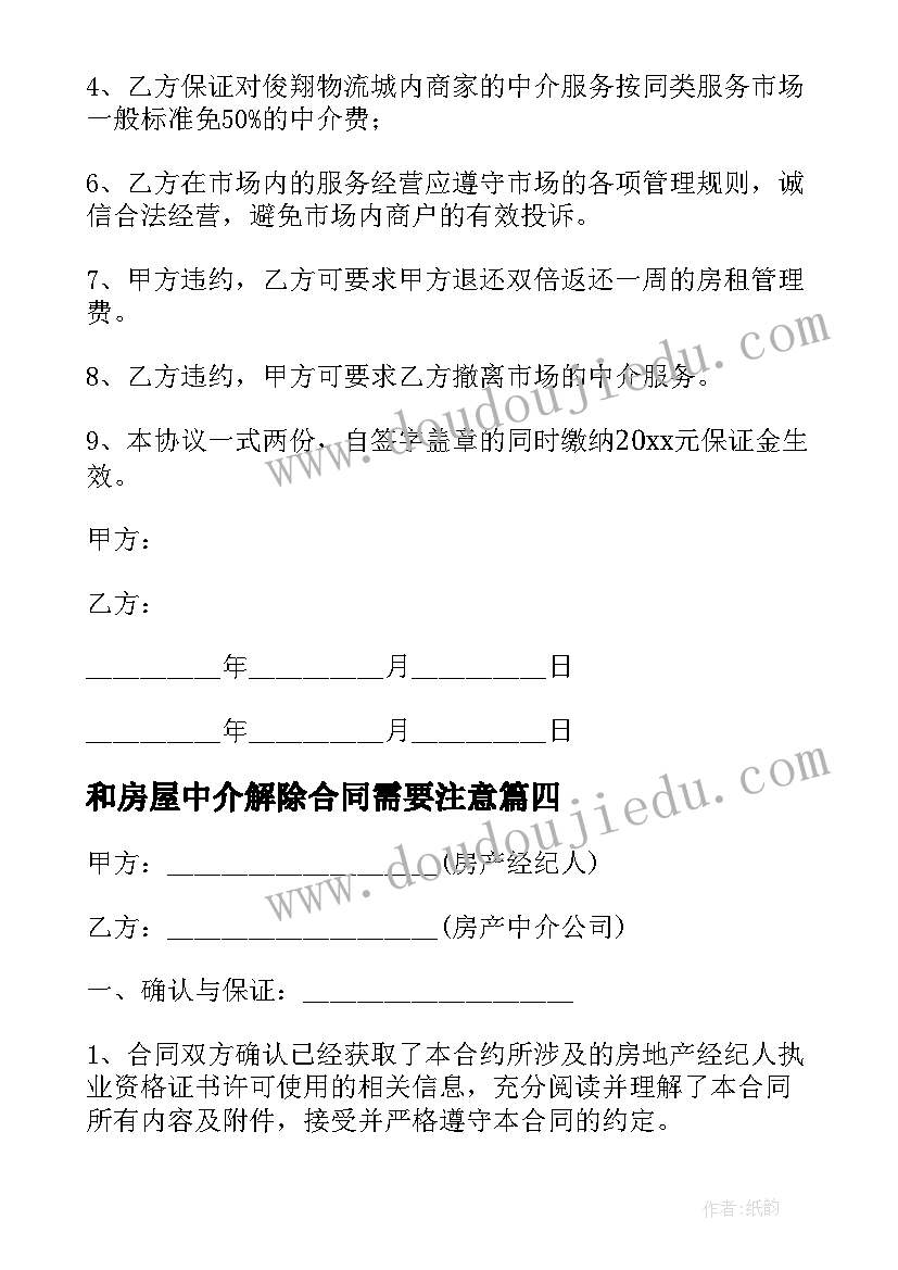 和房屋中介解除合同需要注意(大全6篇)