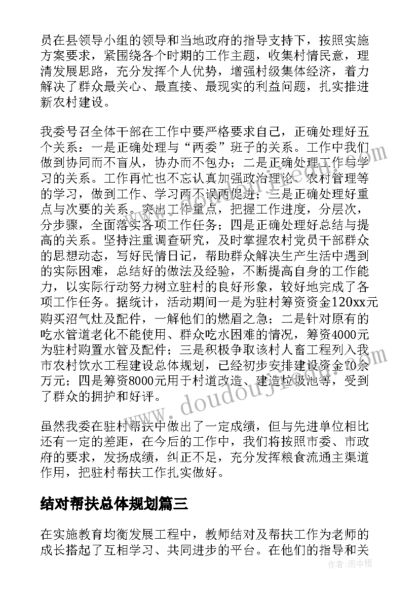 最新结对帮扶总体规划 结对帮扶活动工作总结(模板5篇)