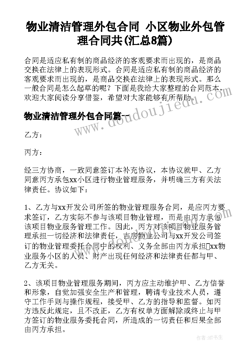 物业清洁管理外包合同 小区物业外包管理合同共(汇总8篇)