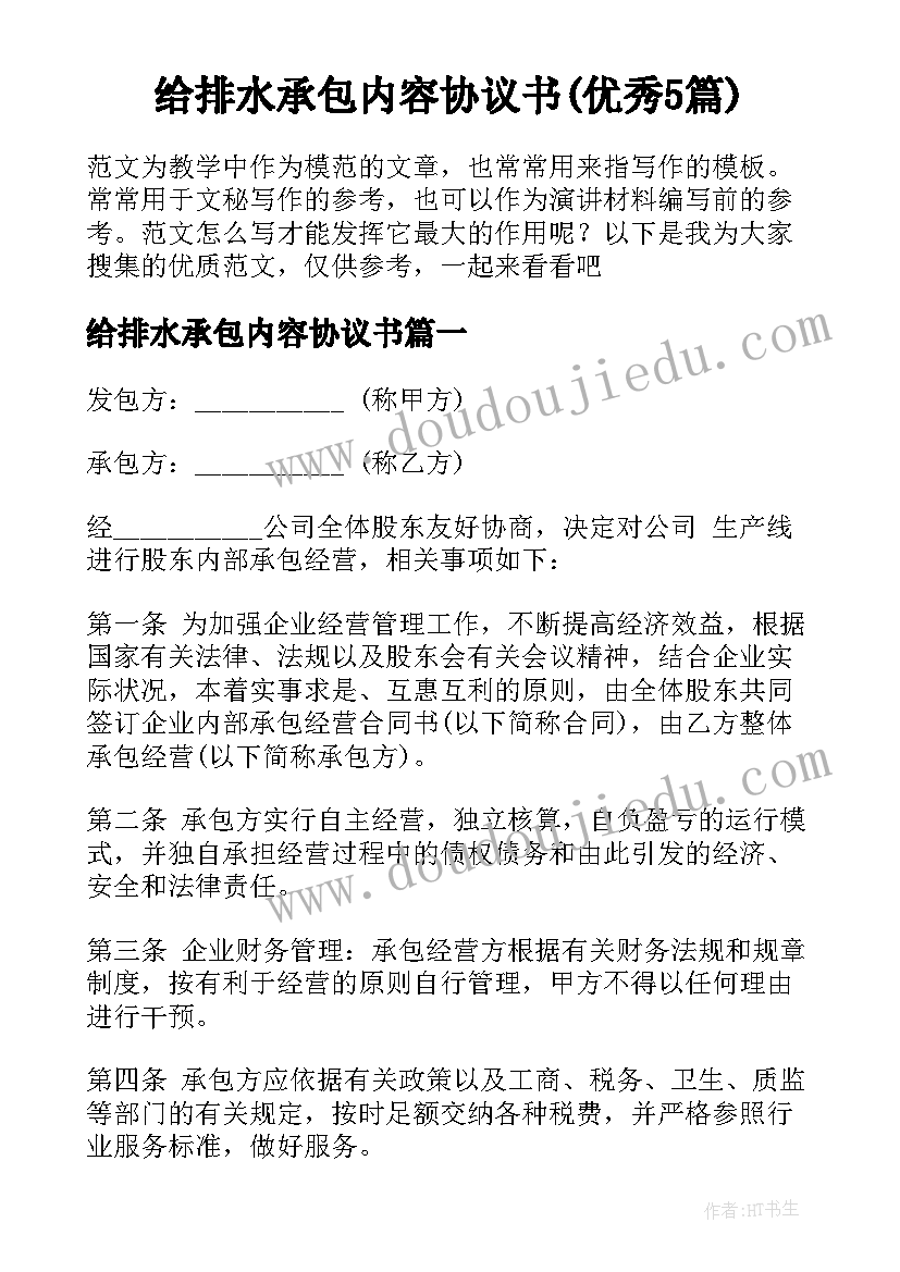 给排水承包内容协议书(优秀5篇)