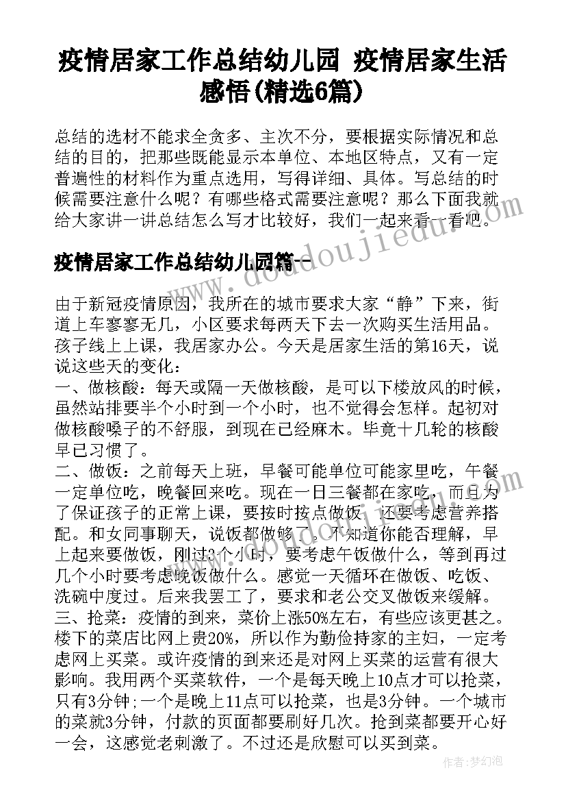 疫情居家工作总结幼儿园 疫情居家生活感悟(精选6篇)