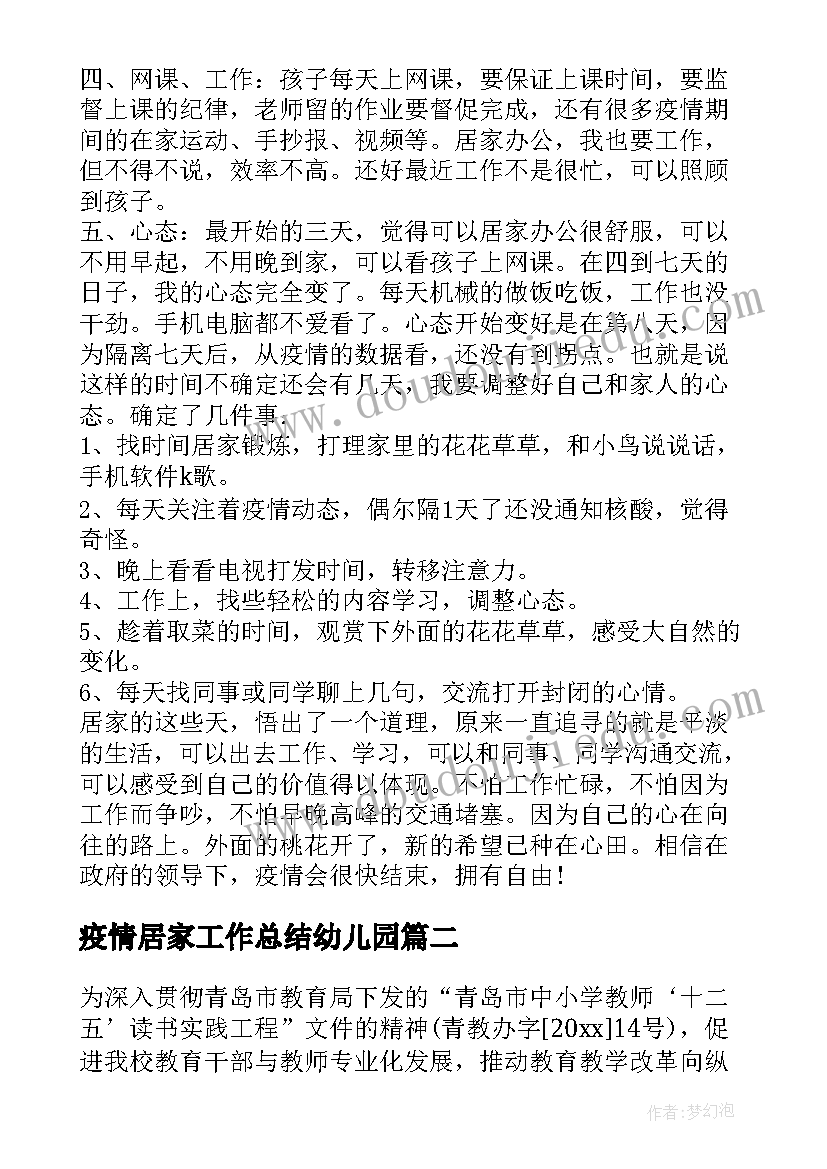 疫情居家工作总结幼儿园 疫情居家生活感悟(精选6篇)