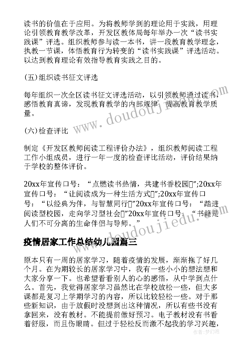 疫情居家工作总结幼儿园 疫情居家生活感悟(精选6篇)