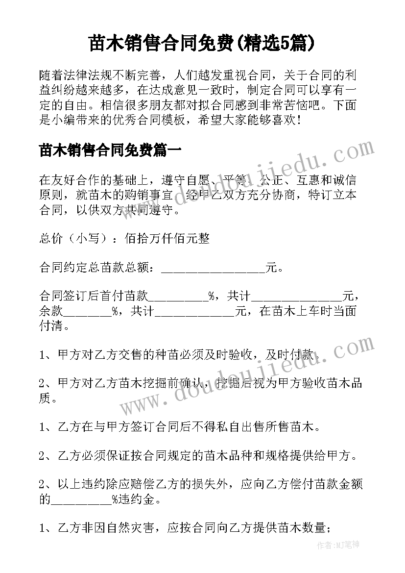 苗木销售合同免费(精选5篇)