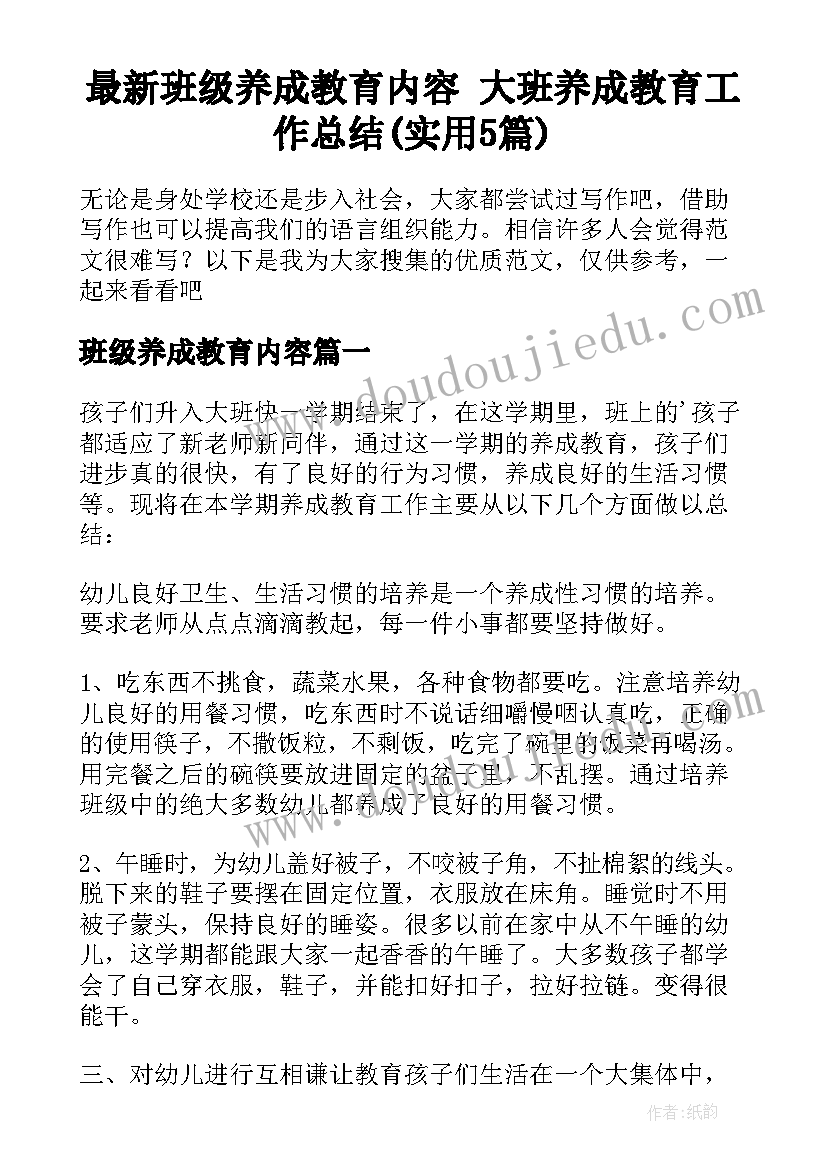 最新班级养成教育内容 大班养成教育工作总结(实用5篇)